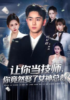 让你当技师，你竟然娶了女神总裁