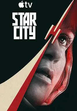 星城 第一季