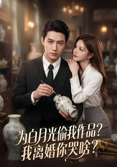 为白月光偷我作品？我离婚你哭啥？