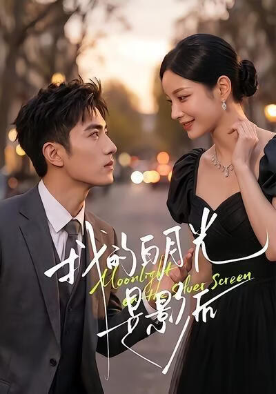 我的白月光是影后