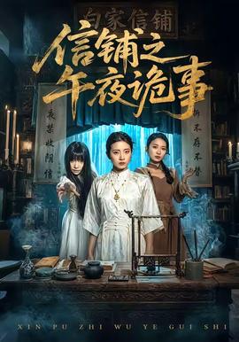 信铺之午夜诡事