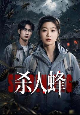 杀人蜂