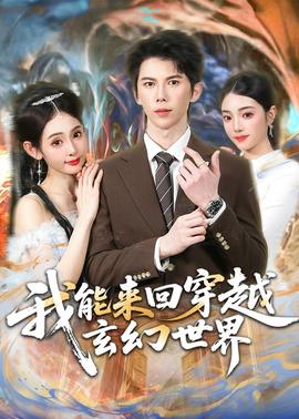 我能来回穿越玄幻世界
