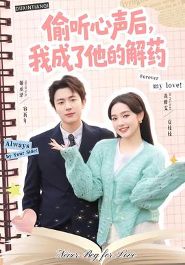 偷听心声后，我成了他的解药