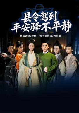 县令驾到平安驿不平静