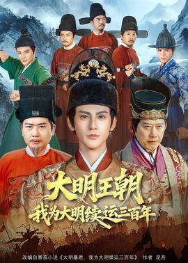 大明王朝，我为大明续运三百年
