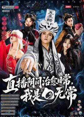 直播阴间治愈日常，我是白无常