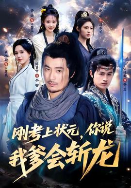 刚考上状元，你说我爹会斩龙
