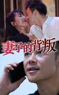 妻子的背叛