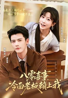 八零喜事，冷面老板赖上我