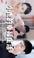 AA 小虎的幸福生活