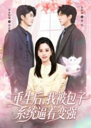 重生后，我被包子系统逼着变强