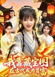 我靠藏宝图在古代成为首富
