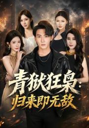 青狱狂枭_归来即无敌
