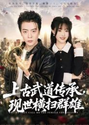 上古武道传承，现世横扫群雄