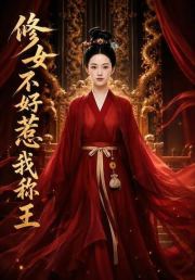秀女不好惹：我称王