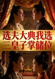 选夫大典我选三皇子掌储位