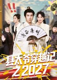 县太爷穿越记之2027