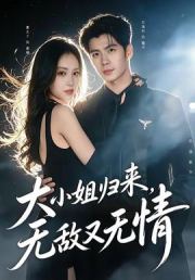 大小姐归来，无敌又无情