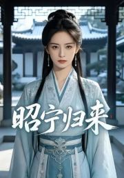 昭宁归来
