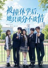 被撞休学后，她只谈分不谈情