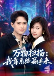 万物扫描：我靠系统赢未来