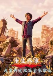 重生八零，我靠拆迁改写全家命运