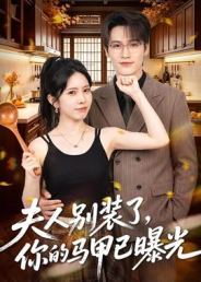 夫人别装了，你的马甲已曝光