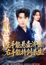 左手能悬壶济世，右手能持剑杀生