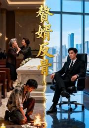 赘婿反骨