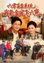 六零盲盒系统，我氪金宠飞六崽