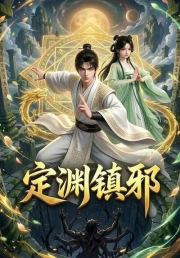 定渊镇邪