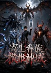 寄生眷族横推神域