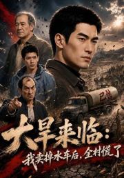 大旱来临：我卖掉水车后，全村慌了