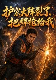 护宗大阵裂了，把焊枪给我