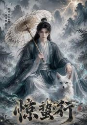 惊蛰行