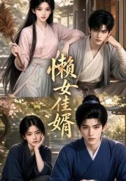 懒女佳婿