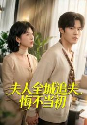 夫人全城追夫悔不当初