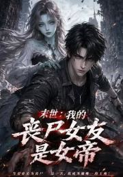 末世：我的丧尸女友是女帝