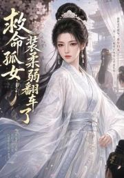 救命孤女装柔弱翻车了