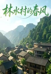 林水村的春风第一部