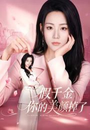 假千金你的美颜掉了