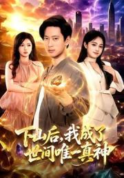 下山后，我成了世间唯一真神