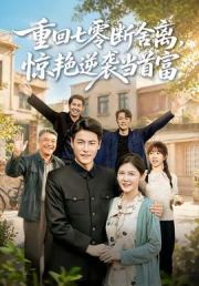 重回七零断舍离，惊艳逆袭当首富