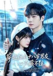 穿越拯救十八岁男友，心声藏不住