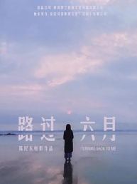 路过六月
