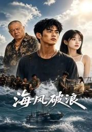 海风破浪