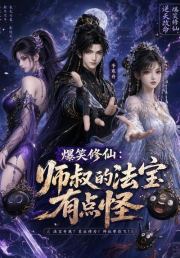 爆笑修仙：师叔的法宝有点怪