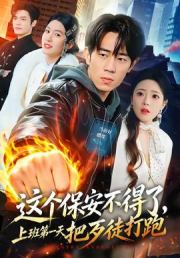 这个保安不得了，上班第一天把歹徒打跑