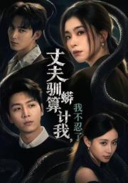 丈夫驯蟒算计我，我不忍了